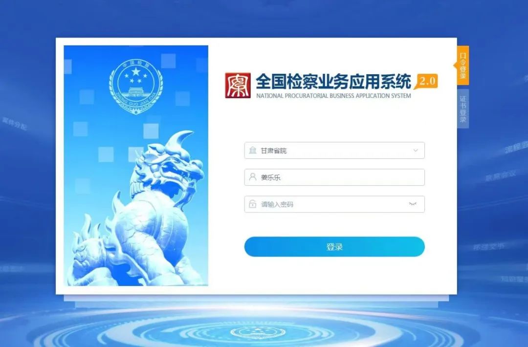 甘肃 全国检察政务内网业务应用系统2.0正式上线运行