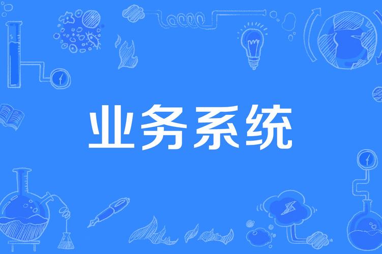 业务系统 企业数字化转型的核心引擎