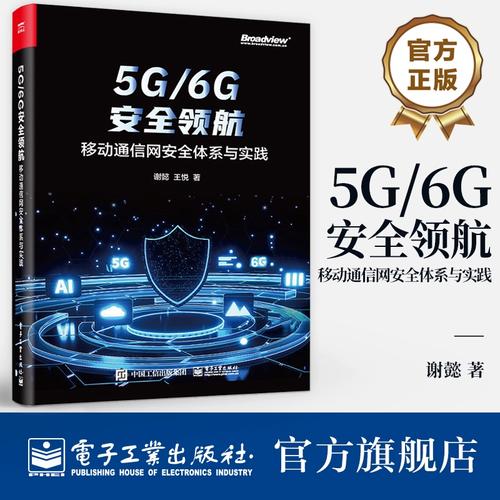 5G/6G安全领航 移动通信网安全体系与实践与业务系统的深度融合